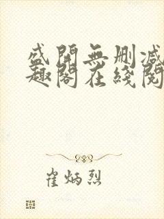 盛开无删减版笔趣阁在线阅读封面