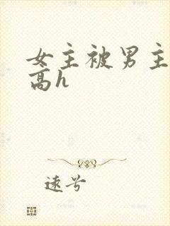 女主被男主强迫高h