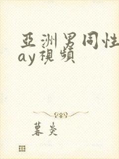 亚洲男同性恋gay视频