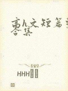 高h文短篇系列合集