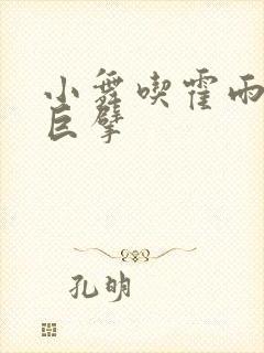 小舞吃霍雨浩的巨擘封面