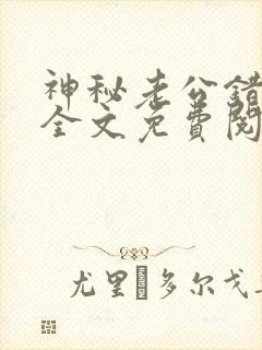 神秘老公错嫁妻全文免费阅读