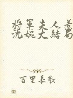 将军夫人惹不得沈婉大结局