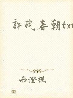 许我春朝txt封面