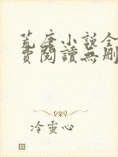 荒唐小说全文免费阅读无删减