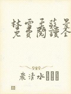 林雪柔苏晨小说免费阅读全文最新章节