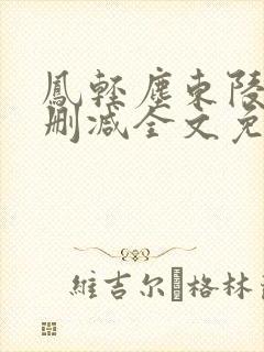 凤轻尘东陵九无删减全文免费阅读