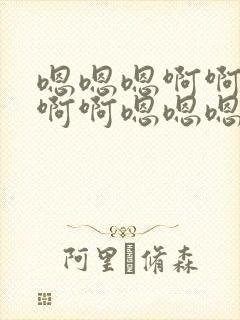 嗯嗯嗯啊啊啊啊啊啊嗯嗯嗯