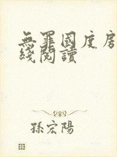 无罪国度房客在线阅读