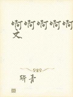 啊啊啊啊啊高h文