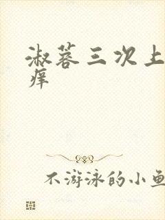 淑蓉三次上船止痒