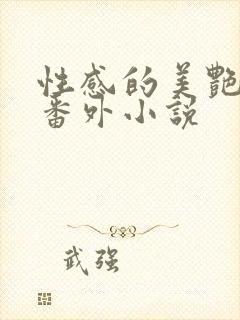 性感的美艳妈妈番外小说