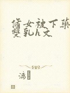 修女被下药玩弄双乳h文