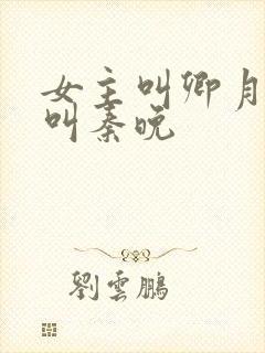 女主叫卿月重生叫秦晚