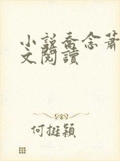 小说乔念萧衡全文阅读