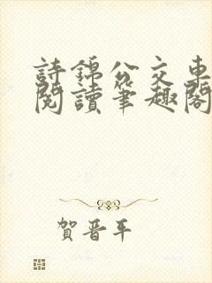 诗锦公交车全文阅读笔趣阁