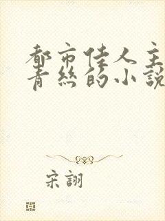 都市佳人主角楚青丝的小说