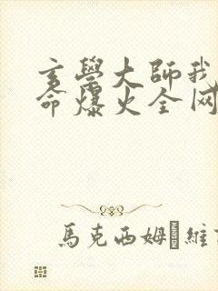 玄学大师我靠算命爆火全网免费阅读