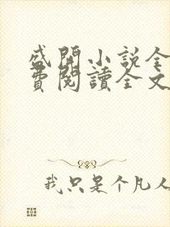 盛开小说全文免费阅读全文无弹窗