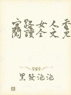 官路女人香免费阅读全文免费阅读正版