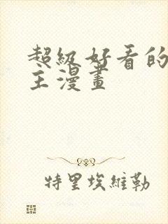 超级好看的双男主漫画