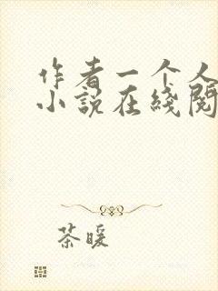 作者一个人女王小说在线阅读