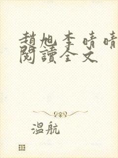 赵旭李晴晴免费阅读全文封面