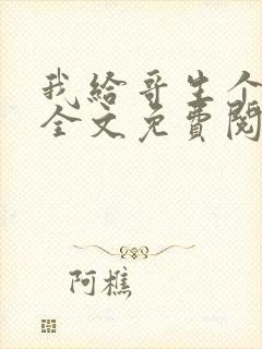 我给哥生个孩子全文免费阅读