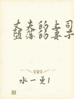 丈夫的上司调教堕落的妻子