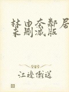 林由奈邻居人妻未删减版封面