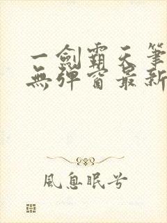 一剑霸天笔趣阁无弹窗最新章节