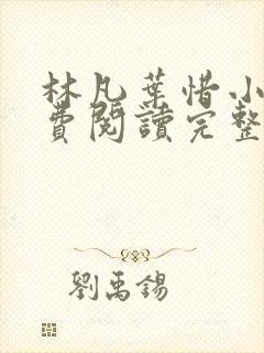 林凡叶惜小说免费阅读完整版