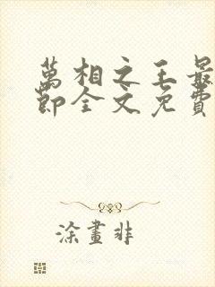 万相之王最新章节全文免费阅读无弹窗