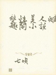 双性美人雌堕笔趣阁小说