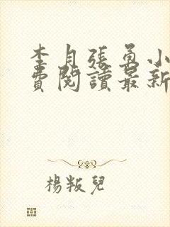 李月张勇小说免费阅读最新章节更新时间