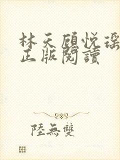 林天顾悦瑶小说正版阅读