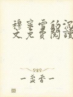 穆宁雪的沉沦全文免费阅读小说