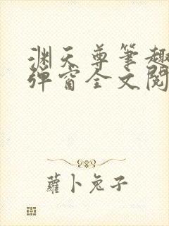 渊天尊笔趣阁无弹窗全文阅读封面