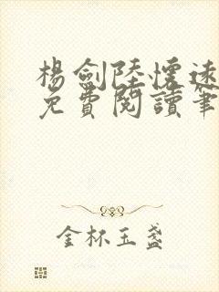 杨剑陆怀远全文免费阅读笔趣阁最新