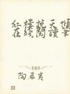 红楼挽天倾小说在线阅读笔趣阁封面