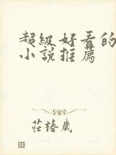 超级好看的重生小说推荐封面