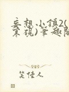 妄想小镇2(墨寒砚)笔趣阁永久网站