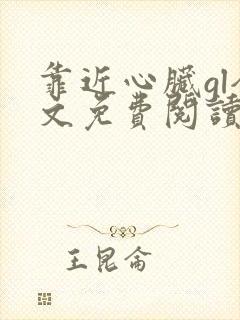 靠近心脏gl全文免费阅读笔趣阁封面