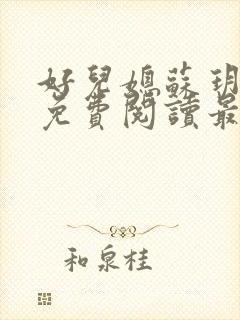 好儿媳苏玥全本免费阅读最新章节封面