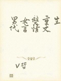 男女双重生的古代言情文封面