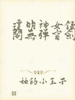 琼明神女录笔趣阁无弹窗剑气长存