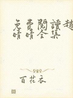 免费阅读赵旭李晴晴全集