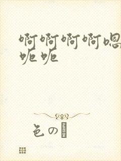 啊啊啊啊嗯嗯嗯呃呃