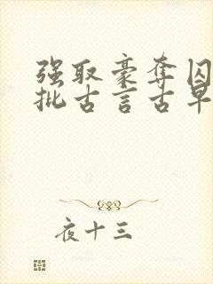 强取豪夺囚禁疯批古言古早