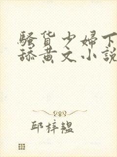 骚货少妇下面被舔黄文小说